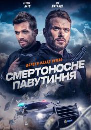 Смертоносне павутиння