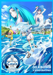 О моём перерождении в слизь: Слёзы лазурного моря. Кино