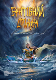 Мятежный дракон