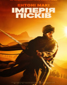 Империя песков