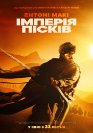 Империя песков