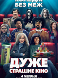 Дуже страшне кіно