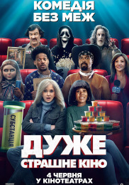Очень страшное кино