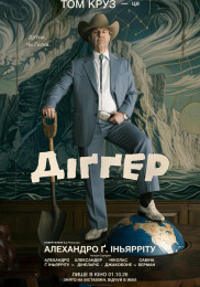 Диггер