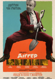 Диггер