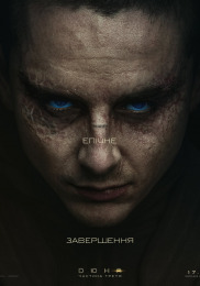 Дюна: Часть третья