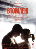 Втомлені