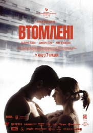 Уставшие