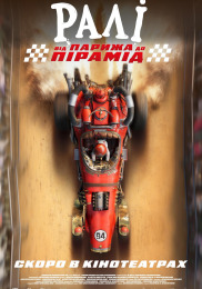 Ралли: от Парижа до пирамид