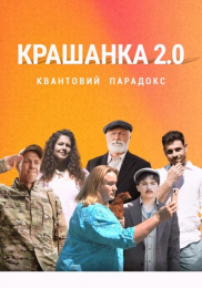 Крашанка 2.0. Квантовий парадокс