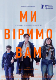 Мы верим вам