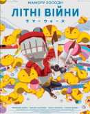 Летние войны