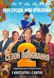 Сезон охоты 2