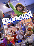 Еволюція