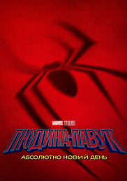 Людина-павук: Абсолютно новий день