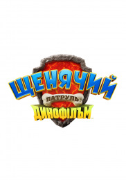 Щенячий патруль. Динофільм