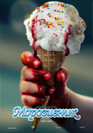 Морозивник