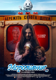 Морозивник