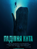 Падение кита