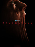 Глиноликий