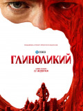 Глиноликий