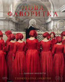 Новая фаворитка