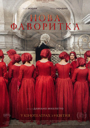 Нова фаворитка