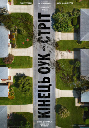 Кінець Оук-Стріт