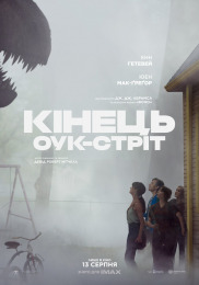Конец Оук-Стрит