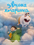 Девушка в облаках