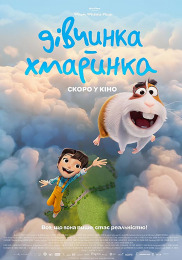 Дівчинка-хмаринка