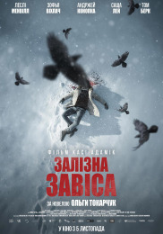 Железный занавес