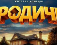 Після успіху "Ну мам" в Україні виходить нова сімейна комедія