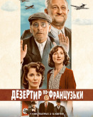 Дезертир по-французки