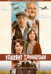 Ухилянт по-французьки