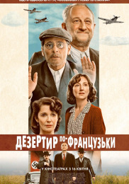 Дезертир по-французьки