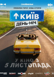 Київ. День-ніч