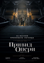 Призрак оперы