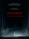 Пасажир