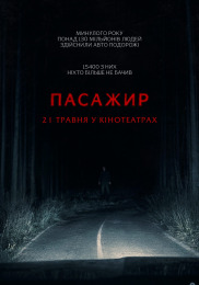 Пасажир