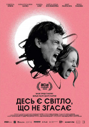 Десь є світло, що не згасає