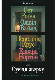 Сусіди зверху