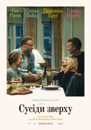 Соседи сверху