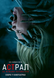 Астрал: За пределами Потустороннего