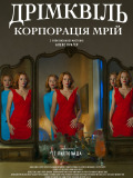 Дрімквіль. Корпорація мрій