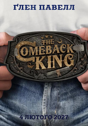 Король камбэка