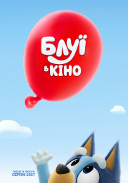 Блуї: Фільм