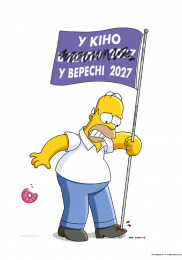 Сімпсони в кіно 2