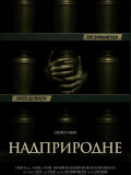 Надприродне