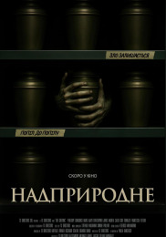Сверхъестественное